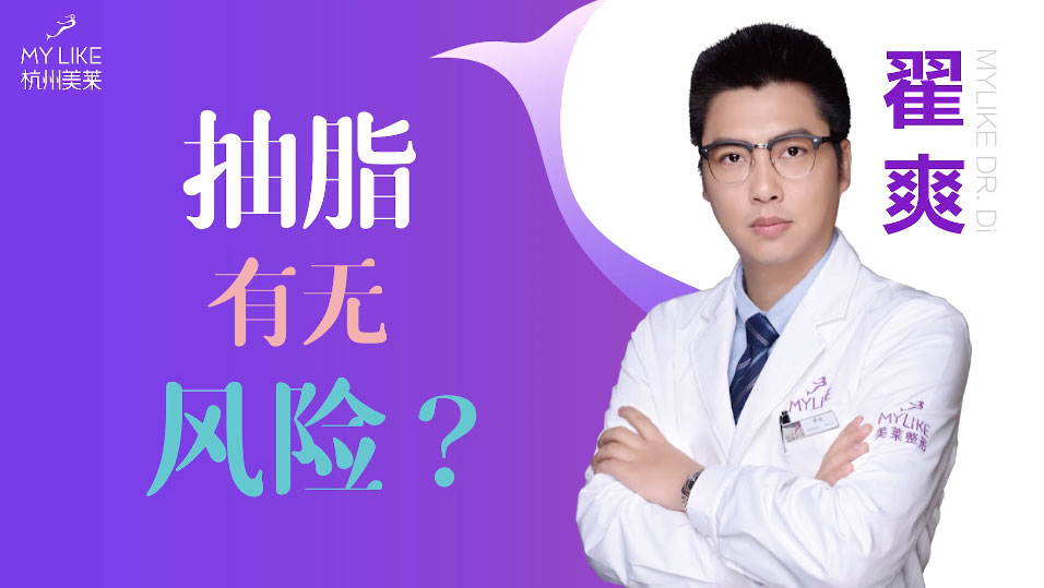 杭州美萊：抽脂手術減肥安全嗎，有沒有風險？
