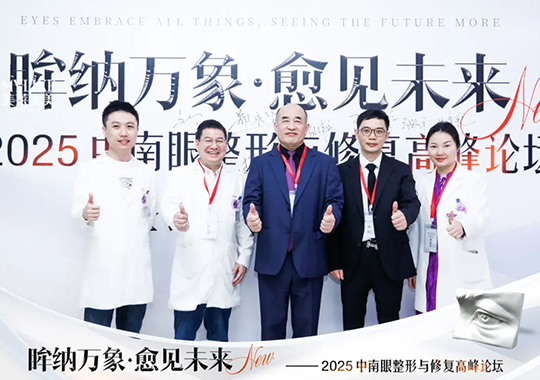 長沙美萊承辦2025中南眼整形與修復(fù)高峰論壇圓滿落幕！