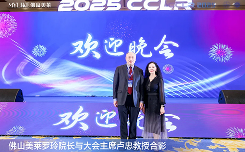 佛山美萊羅玲受邀參加第十三屆全國激光美容與面部年輕化學(xué)術(shù)大會！