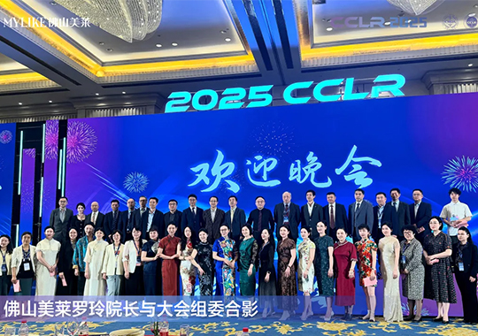 佛山美萊羅玲受邀參加第十三屆全國激光美容與面部年輕化學(xué)術(shù)大會！