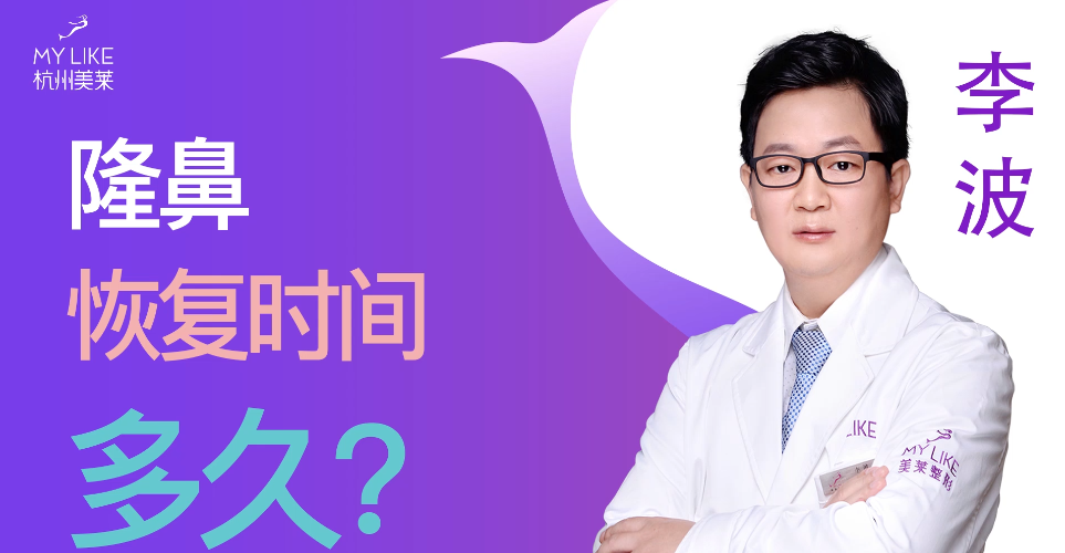 杭州美萊：隆鼻整形術后恢復時間多久？