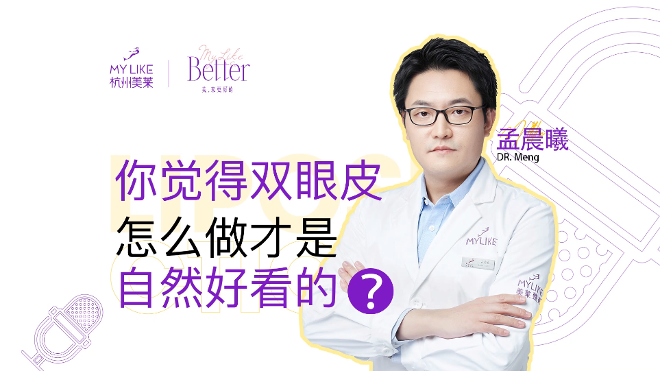 杭州美萊：雙眼皮怎么做才是自然好看的？