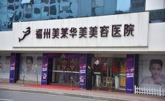 福州激光去除魚尾紋好的整容醫(yī)院是哪家，治療需要多少錢