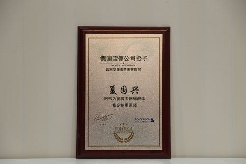 夏國(guó)興，德國(guó)寶儷胸假體指定使用醫(yī)生